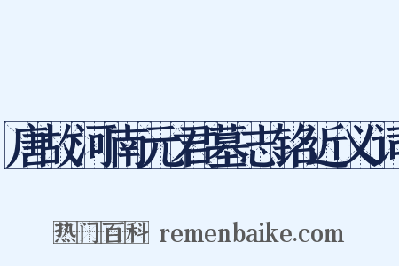 唐故河南元君墓志铭近义词是什么意思的图片